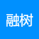 融树咨询服务