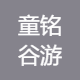 童铭谷游乐园