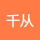 千从系统