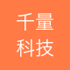 千量科技