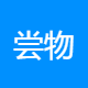尝物设计