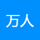 万人事人力资源服务