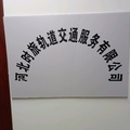 河北时旅轨道交通服务有限公司