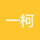 一柯苗商贸