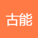 古能科技