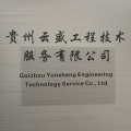 贵州云盛工程技术服务有限公司