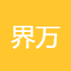 界万友鸿