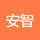安智达