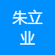 朱立业