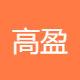 高盈国际创新