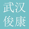 武汉俊康信息科技有限公司
