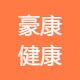 豪康健康