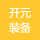 开元装备