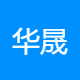 华晟汽车服务