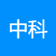 中科绿洲环保