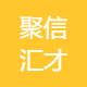 聚信汇才
