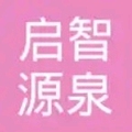 启智源泉