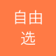 自由选