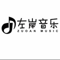 左岸音乐