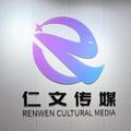 仁文传媒