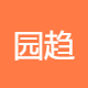 园趋管理顾问