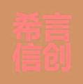 深圳希言信创科技有限责任公司