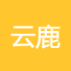云鹿科技