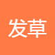 发草实业