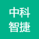 中科智捷