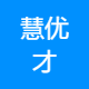 慧优才