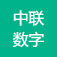 中联数字