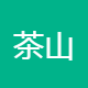 茶山盛开服装加工店