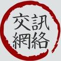 交迅