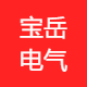 宝岳电气