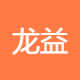 龙口市龙益文化传媒