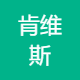 肯维斯