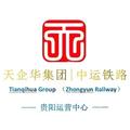 中运铁路运营管理贵州分公司