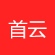 首云互联