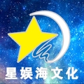 星娱海文化