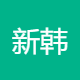 新韩石油制品