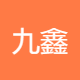 九鑫商贸