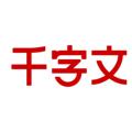 千字文健康
