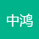 中鸿广发