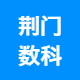 荆门数科公司