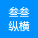 叁叁纵横
