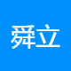 舜立光电