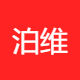 泊维胜