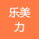 乐美力