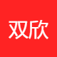 双欣环保