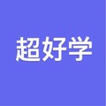超好学